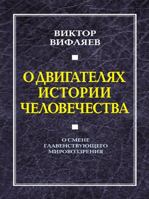 cover image of О двигателях истории человечества. О смене главенствующего мировоззрения